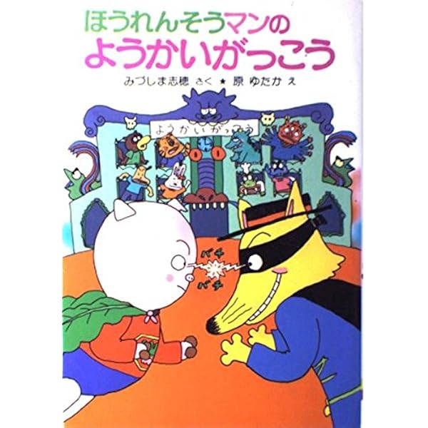へんし~んほうれんそうマン (ポプラ社の小さな童話 58) | み